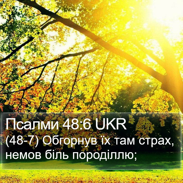 Псалми 48:6 UKR Bible Study