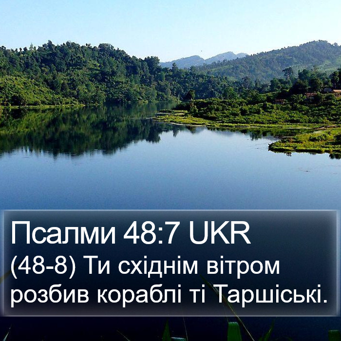 Псалми 48:7 UKR Bible Study