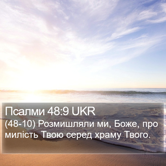 Псалми 48:9 UKR Bible Study