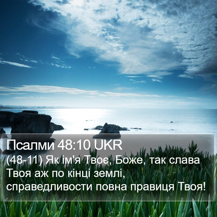 Псалми 48:10 UKR Bible Study