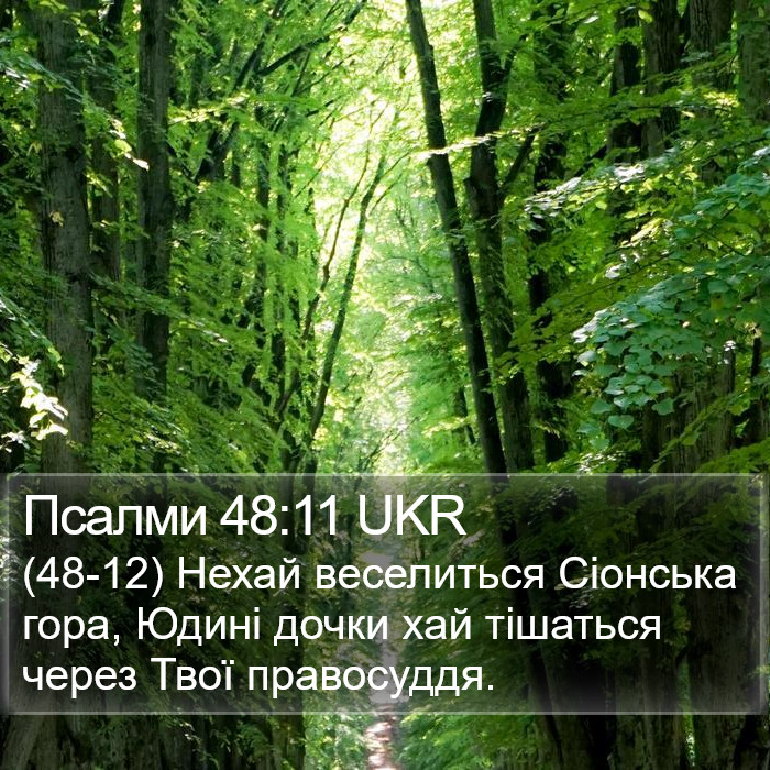 Псалми 48:11 UKR Bible Study