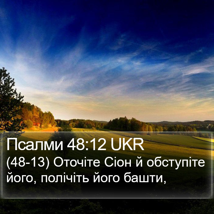 Псалми 48:12 UKR Bible Study