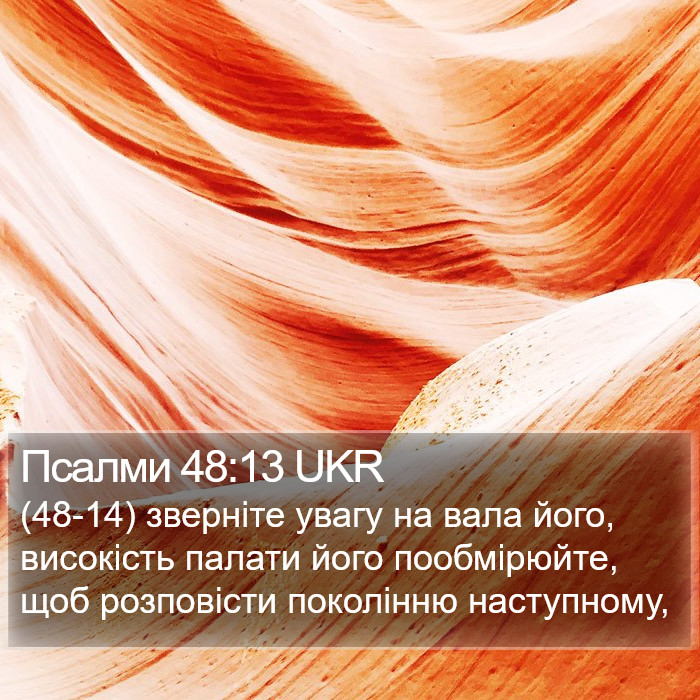 Псалми 48:13 UKR Bible Study