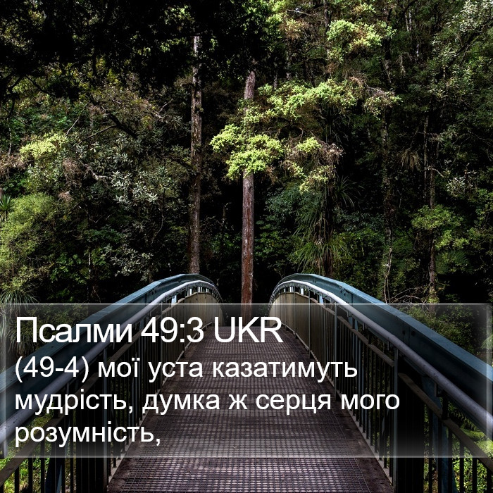 Псалми 49:3 UKR Bible Study