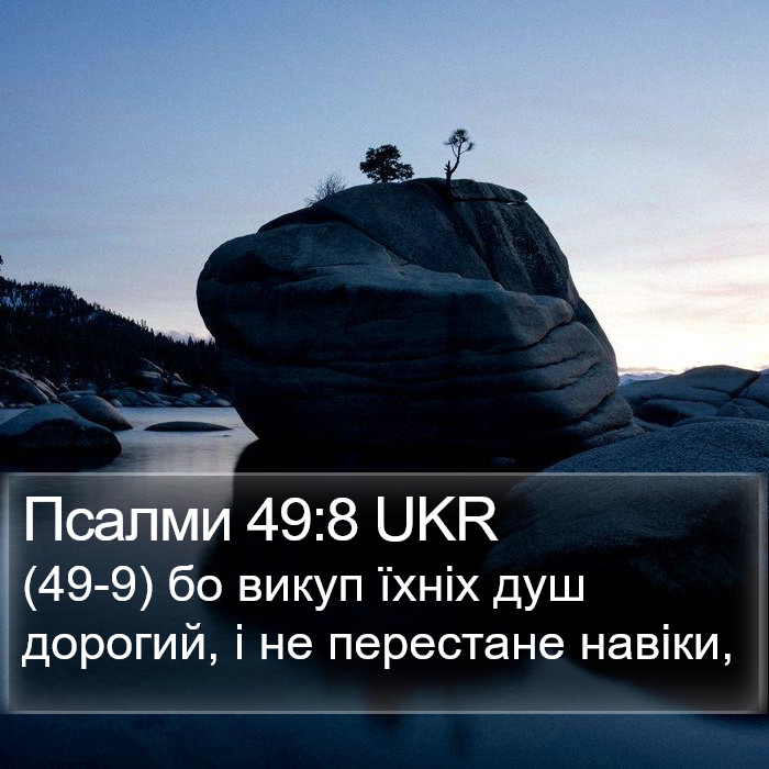 Псалми 49:8 UKR Bible Study