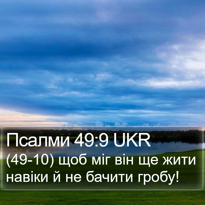 Псалми 49:9 UKR Bible Study