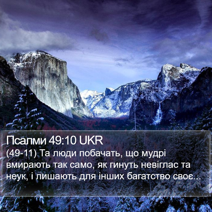 Псалми 49:10 UKR Bible Study