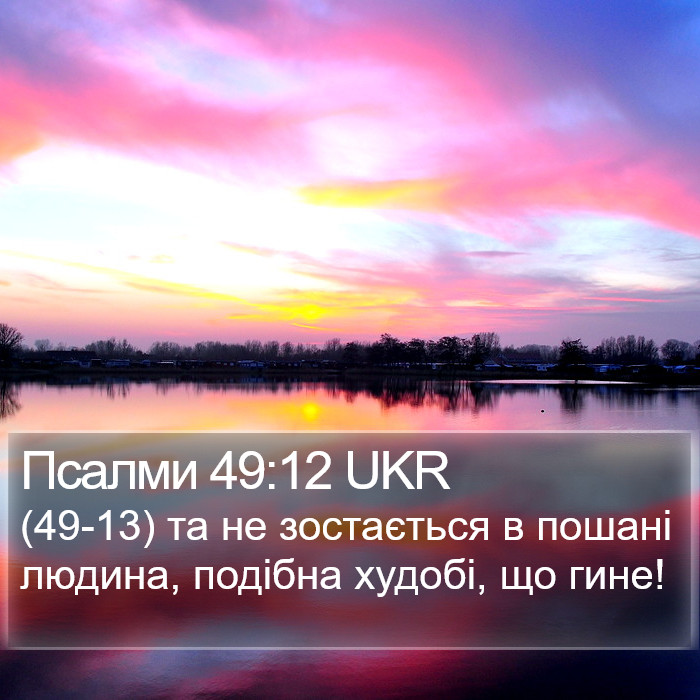 Псалми 49:12 UKR Bible Study