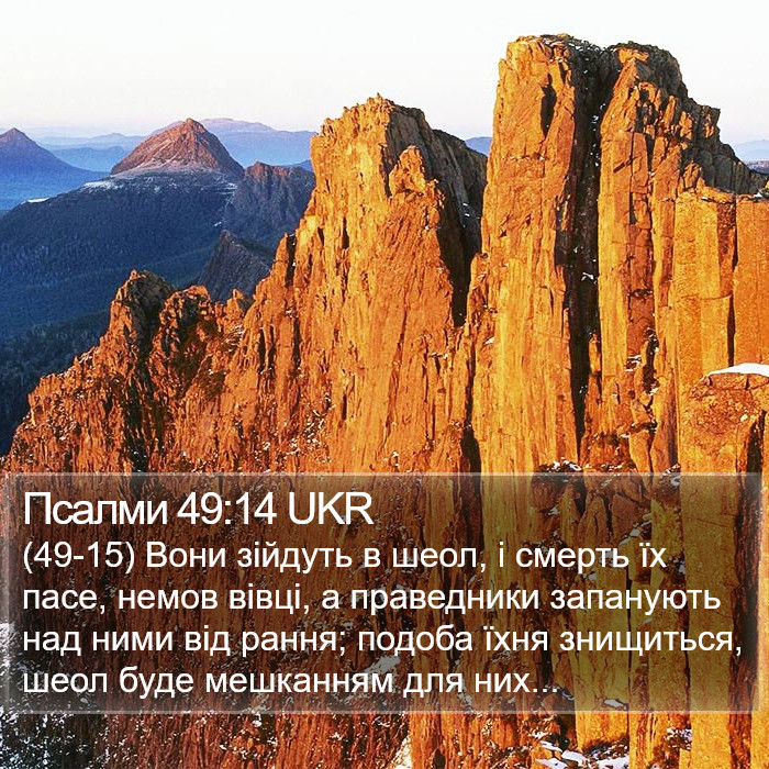 Псалми 49:14 UKR Bible Study