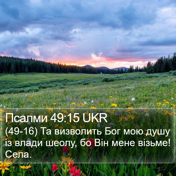 Псалми 49:15 UKR Bible Study