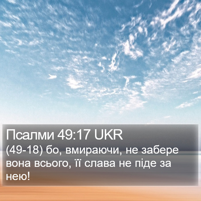 Псалми 49:17 UKR Bible Study