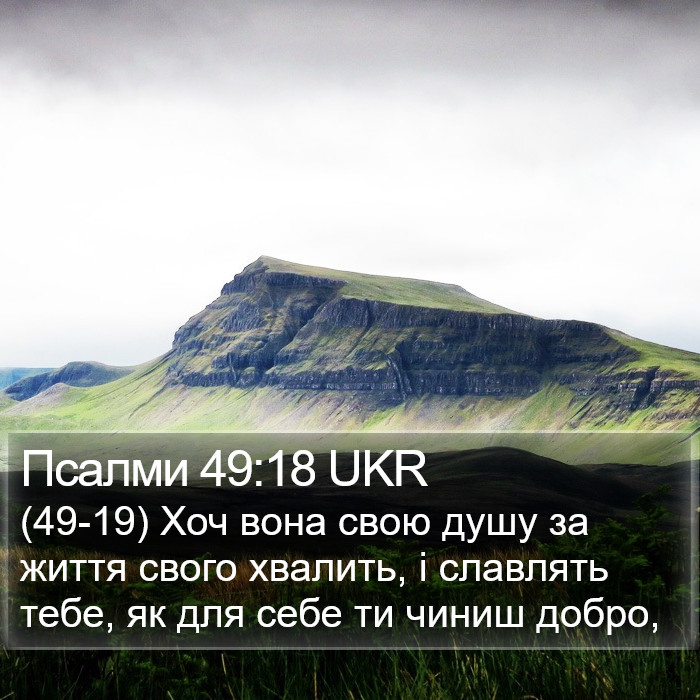 Псалми 49:18 UKR Bible Study