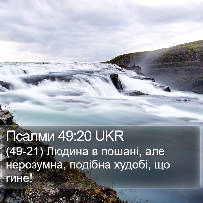 Псалми 49:20 UKR Bible Study