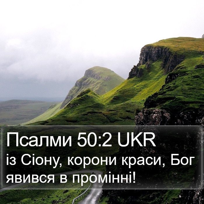 Псалми 50:2 UKR Bible Study