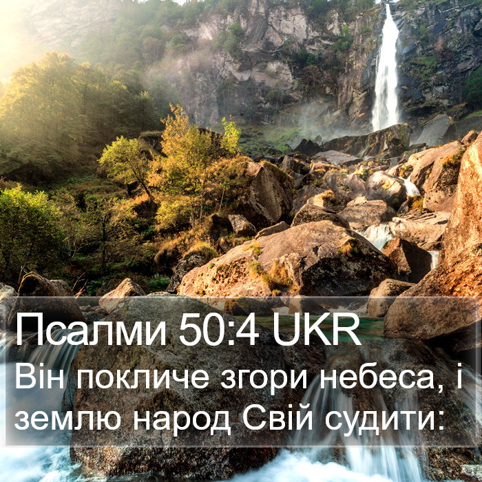 Псалми 50:4 UKR Bible Study