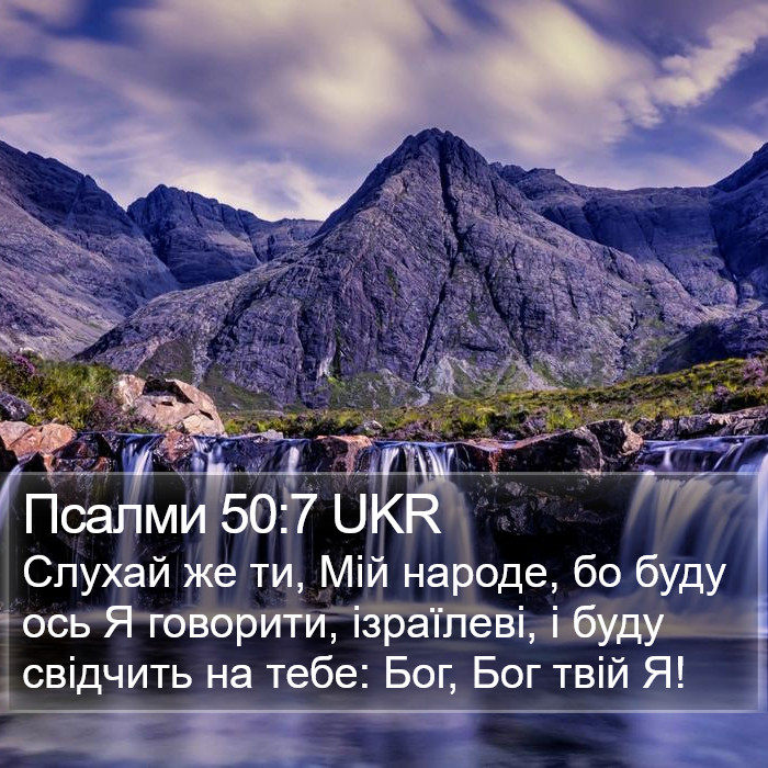 Псалми 50:7 UKR Bible Study