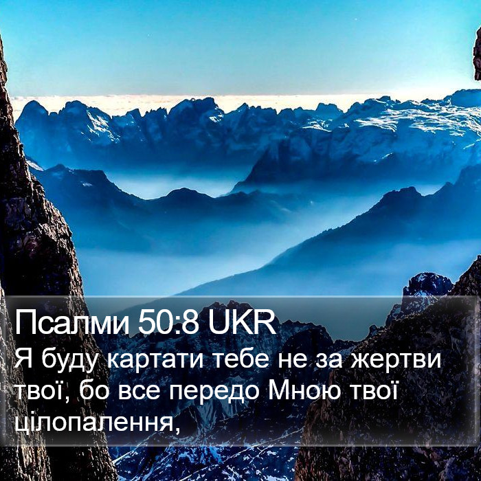 Псалми 50:8 UKR Bible Study