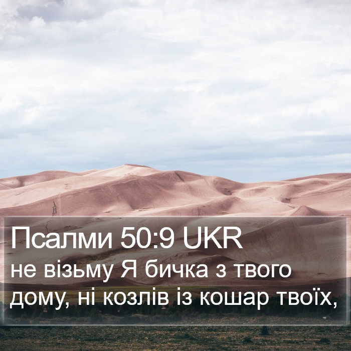 Псалми 50:9 UKR Bible Study