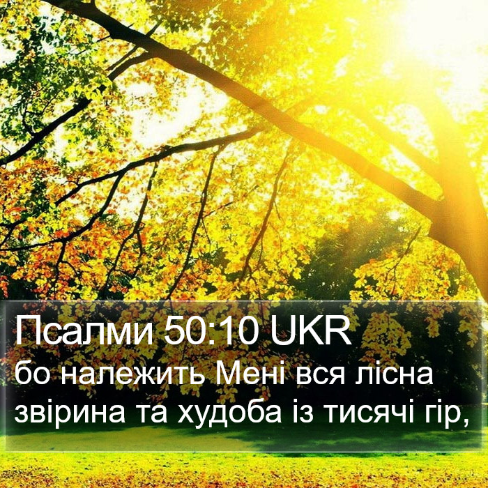 Псалми 50:10 UKR Bible Study