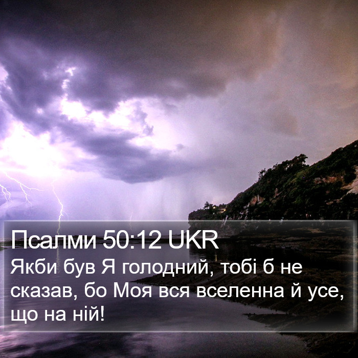 Псалми 50:12 UKR Bible Study