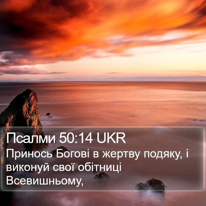 Псалми 50:14 UKR Bible Study