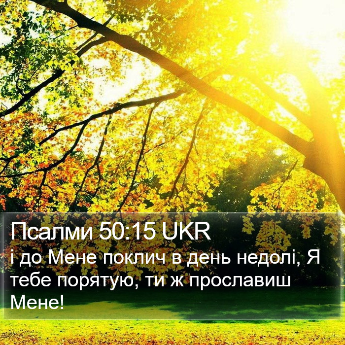 Псалми 50:15 UKR Bible Study