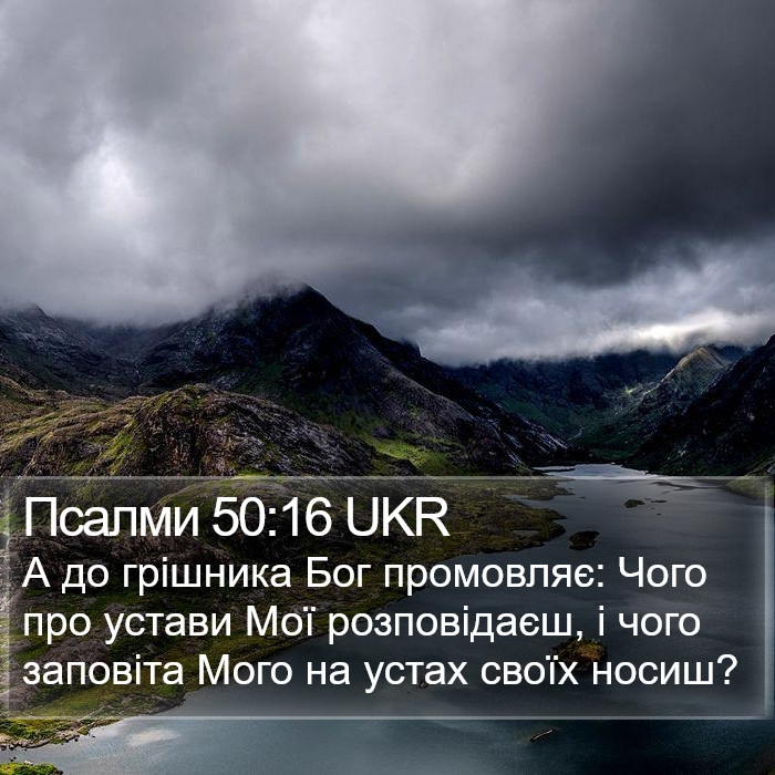 Псалми 50:16 UKR Bible Study