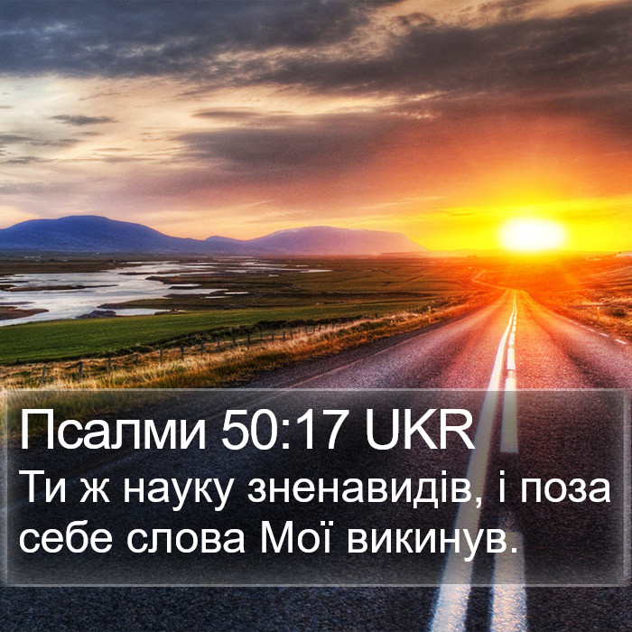 Псалми 50:17 UKR Bible Study