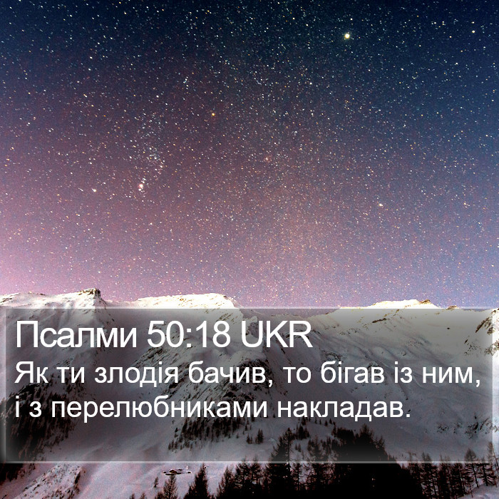 Псалми 50:18 UKR Bible Study