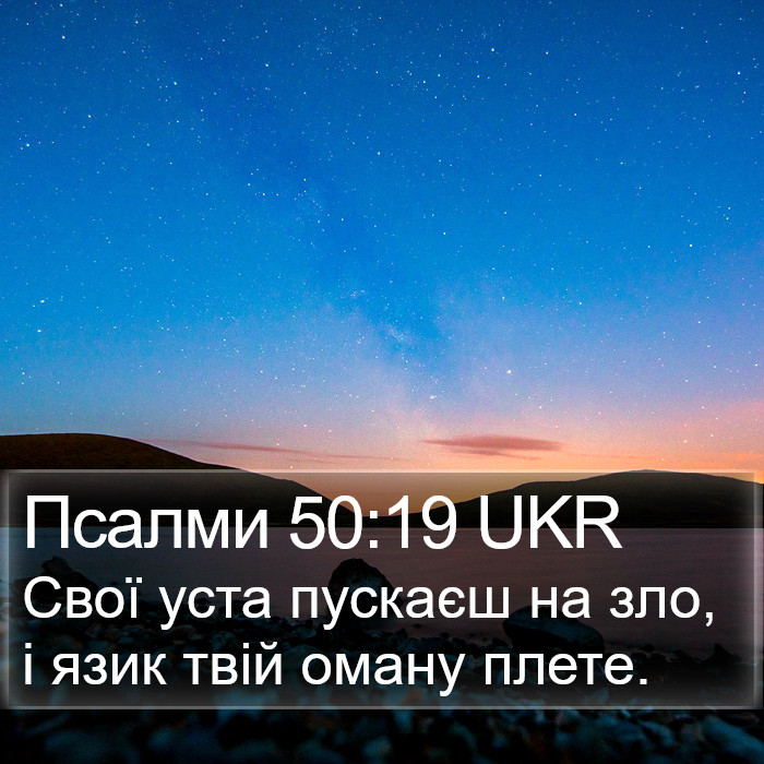 Псалми 50:19 UKR Bible Study