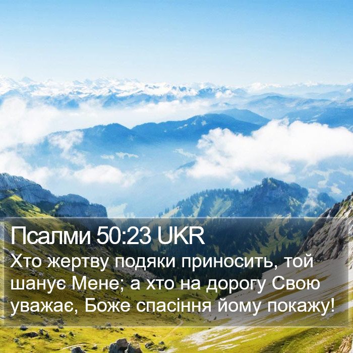 Псалми 50:23 UKR Bible Study