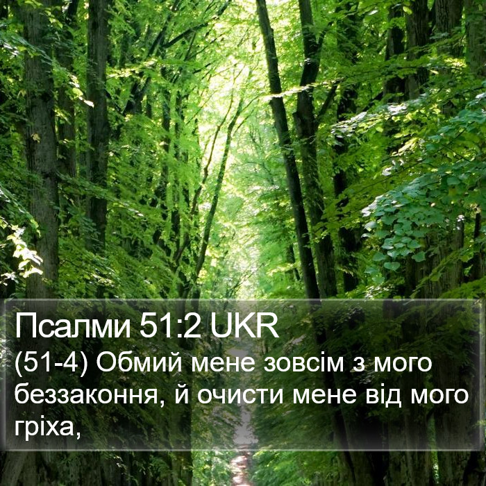 Псалми 51:2 UKR Bible Study
