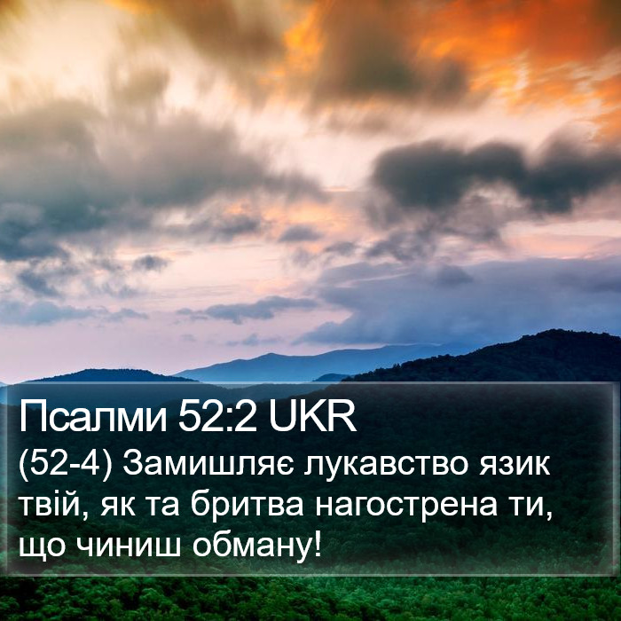 Псалми 52:2 UKR Bible Study