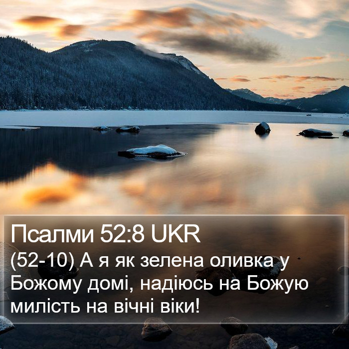 Псалми 52:8 UKR Bible Study