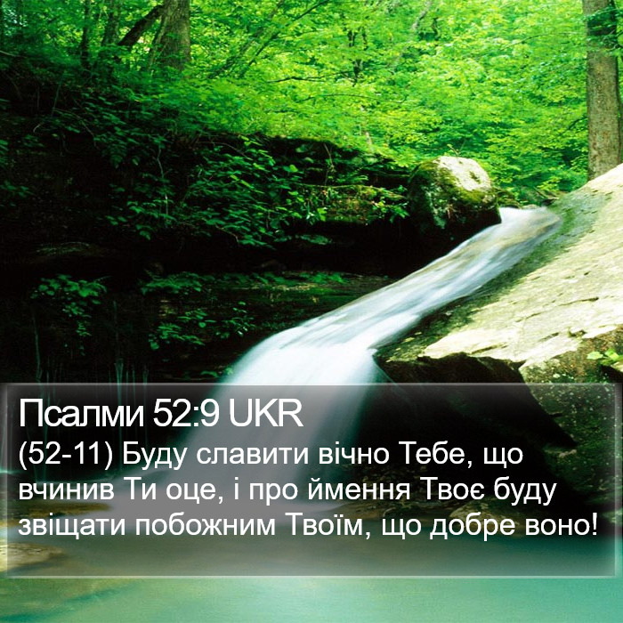 Псалми 52:9 UKR Bible Study