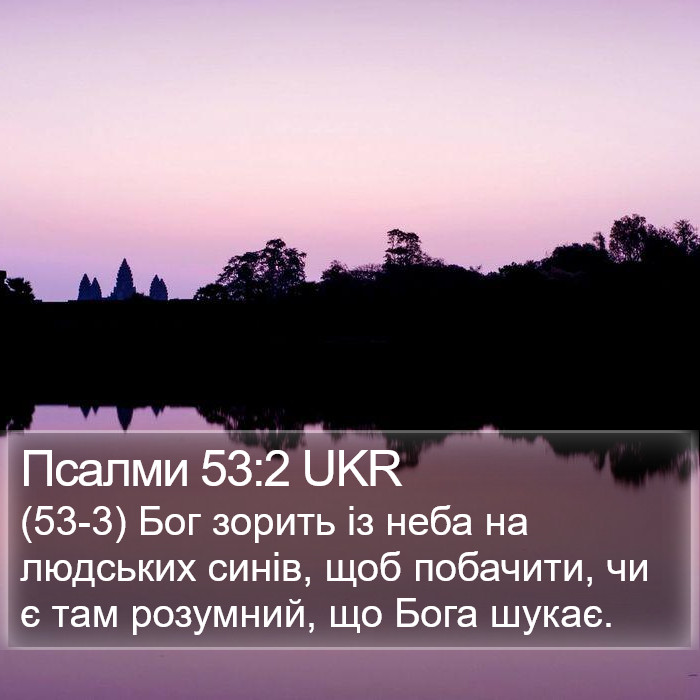 Псалми 53:2 UKR Bible Study