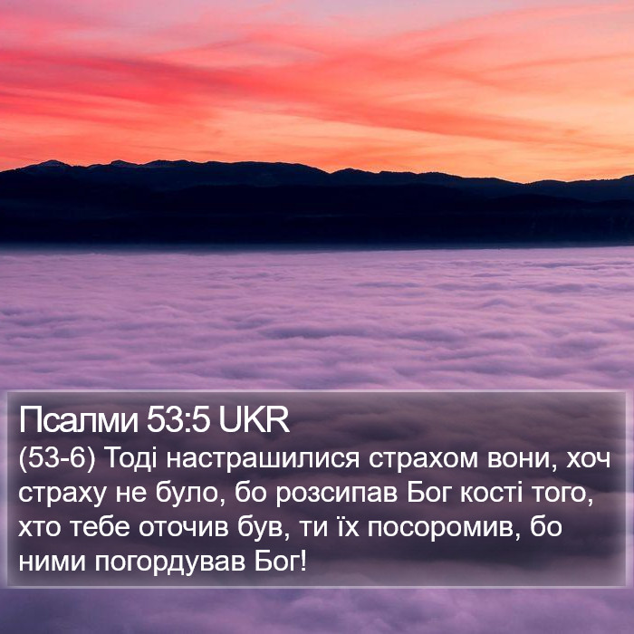 Псалми 53:5 UKR Bible Study