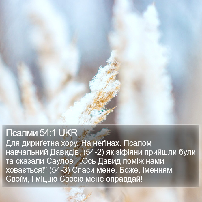 Псалми 54:1 UKR Bible Study