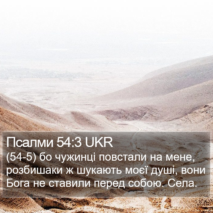 Псалми 54:3 UKR Bible Study