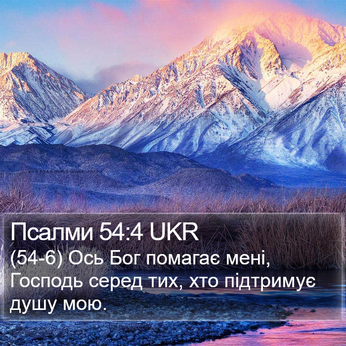 Псалми 54:4 UKR Bible Study