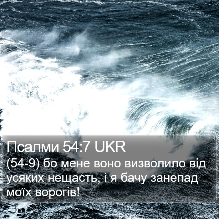 Псалми 54:7 UKR Bible Study