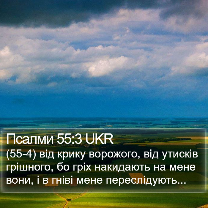 Псалми 55:3 UKR Bible Study