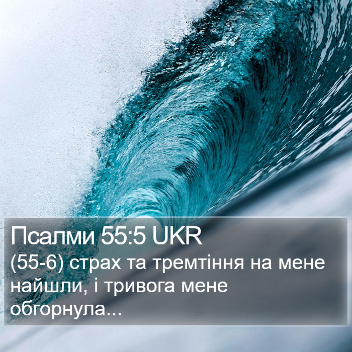 Псалми 55:5 UKR Bible Study