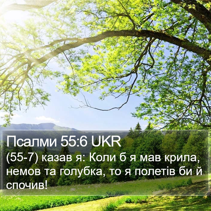 Псалми 55:6 UKR Bible Study