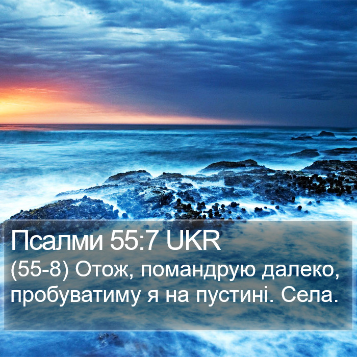 Псалми 55:7 UKR Bible Study