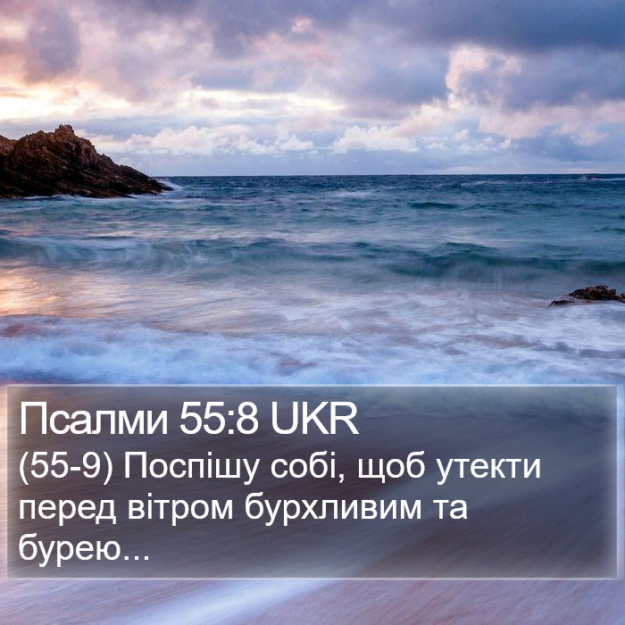 Псалми 55:8 UKR Bible Study