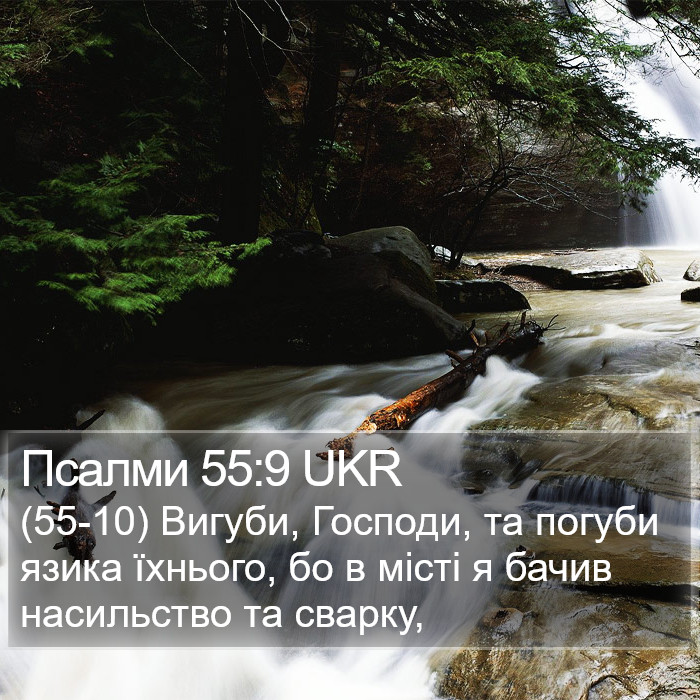 Псалми 55:9 UKR Bible Study