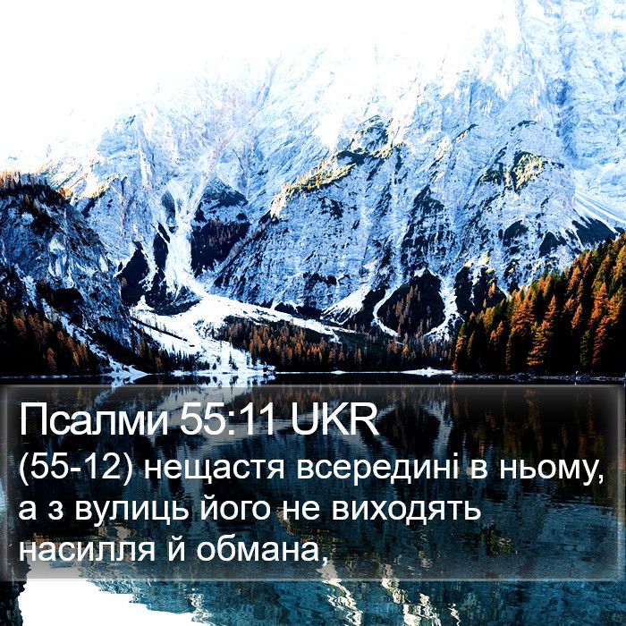 Псалми 55:11 UKR Bible Study