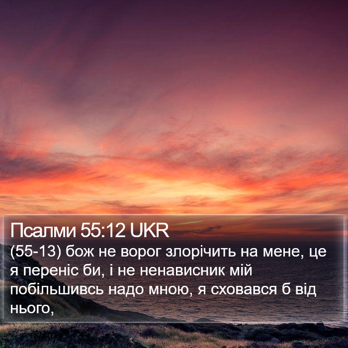 Псалми 55:12 UKR Bible Study