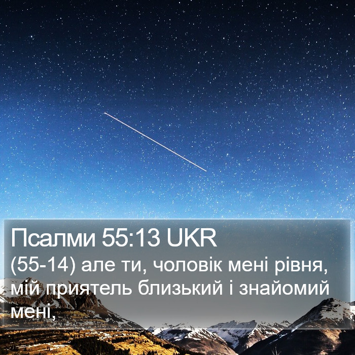 Псалми 55:13 UKR Bible Study